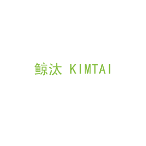 第3类，洗护用品商标转让：鲸汰 KIMTAI 
